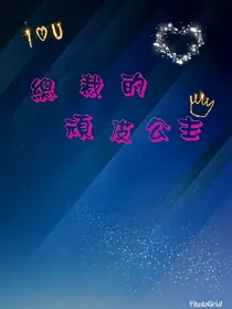 總裁的頑皮公主