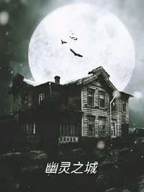 幽灵之城