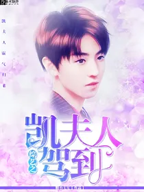 综艺之凯夫人驾到