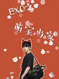 EXO之萌宝当家