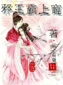 邪王霸上宠_d327