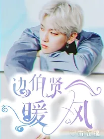 边伯贤——暖风
