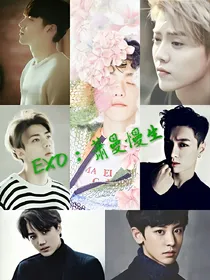 EXO:萧曼慢生