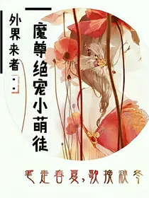 异界来者：魔尊绝宠小萌徒