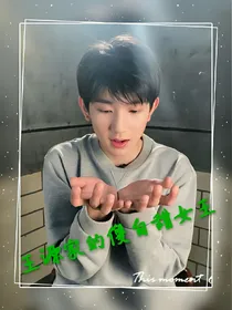 王源的傻白甜女王