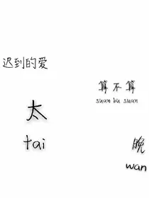 迟到的爱算不算太晚_d369