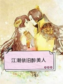 江潮依旧醉美人