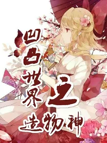 凹凸世界之造物神