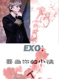 EXO：要当你的小情人