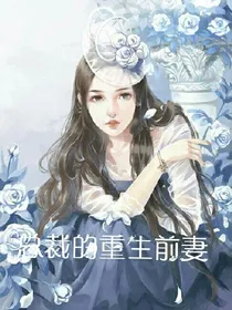 总裁的重生前妻