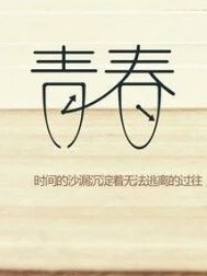 我的三年青春