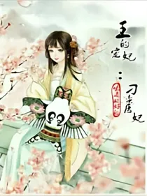 邪王的宠妃:刁蛮医妃