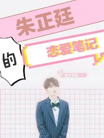 朱正廷的恋爱笔记