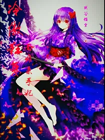 冷傲狂妻，面瘫杀手妃