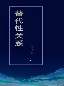 替代性关系