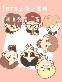 BTS之爱上黑粉