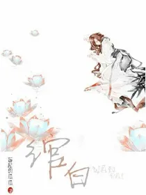 精灵梦：绾白