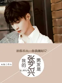EXO.我的男友是张艺兴
