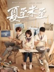 夏至未至之我们的青春