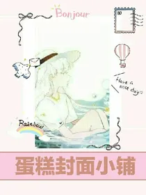 蛋糕封面小铺
