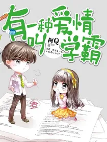 有一种爱情叫学霸