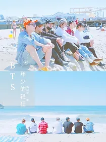 BTS:年少的轻狂