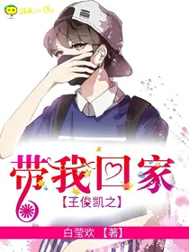 王俊凯之带我回家_d671