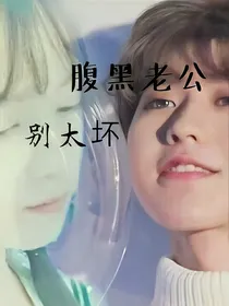 坤坤:腹黑老公，别太坏