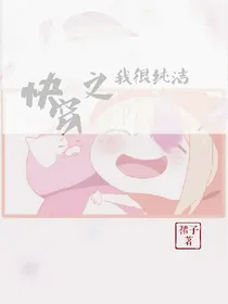 快穿之我很纯洁_d041