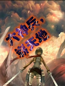 六神兵，崭天地