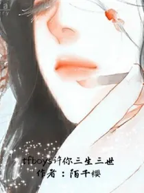 tfboys许你三生三世