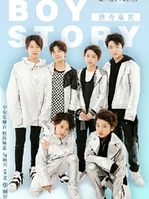 boystory之书漾的往事再忆