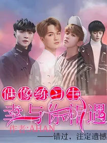 偶像练习生——幸与你相遇
