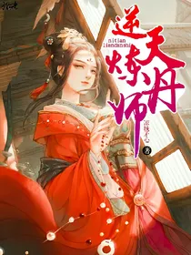 逆天炼丹师