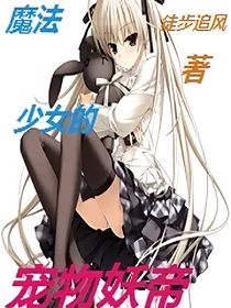 魔法少女的宠物妖帝