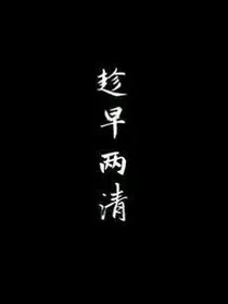 纯美的我吸血的你