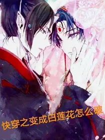 快穿变成白莲花怎么破_d827