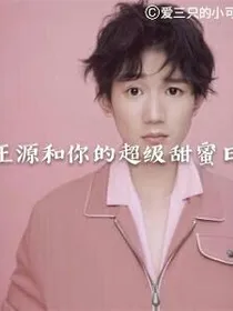 王源和你的超级甜蜜日常