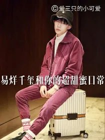易烊千玺和你的甜宠故事