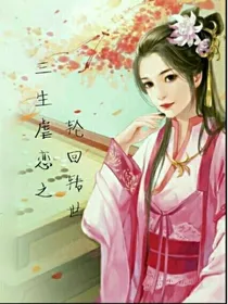 三生虐恋之轮回转世
