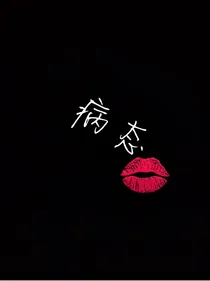 病态的爱