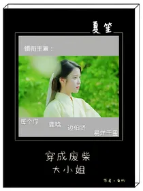 穿成废柴大小姐