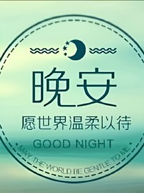 尹小姐，晚安
