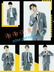 NINE-PERCENT之谢谢你爱我