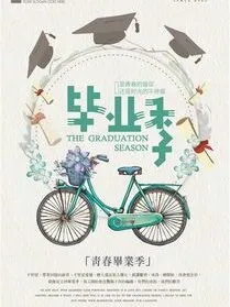 我的毕业季