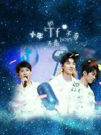 TFBOYS一校园生活