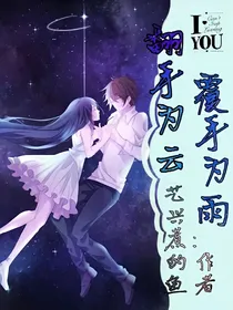 翻手为云，覆手为雨_d068