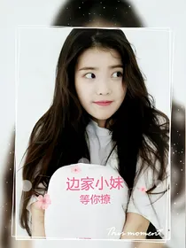 exo之边家小妹等你撩