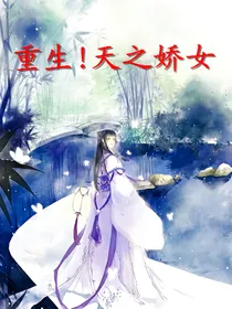 重生!天之骄女