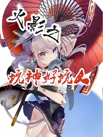火影之坑神好坑人